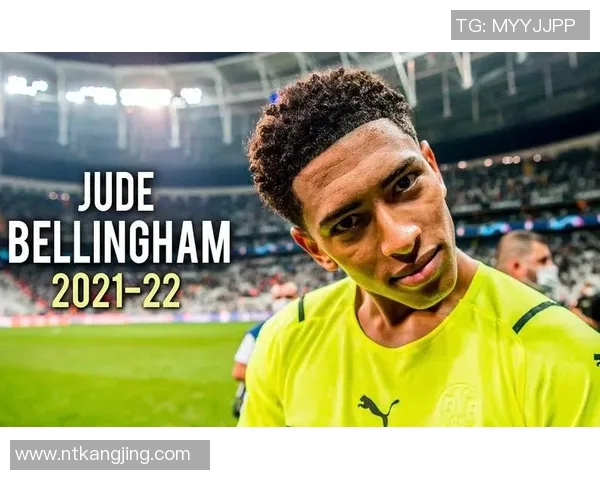 贝林厄姆：年轻天才如何在足球场上书写传奇篇章